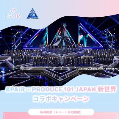 &PAIR × PRODUCE 101 JAPAN 新世界 キャンペーンページの詳細