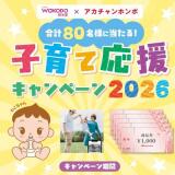 和光堂×アカチャンホンポ 子育て応援キャンペーン2026の概要