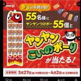 〜ヤンヤンつけボー〜こどもの日こいのボーりプレゼントキャンペーンの概要