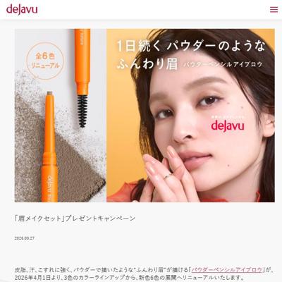 「眉メイクセット」プレゼントキャンペーンの詳細