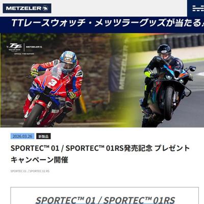 SPORTEC 01/SPORTEC 01RS発売記念 プレゼントキャンペーンの詳細