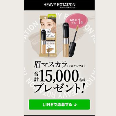 眉マスカラ(ミニサンプル)プレゼント!キャンペーンの詳細