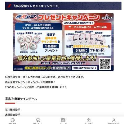 燕心全開プレゼントキャンペーンの詳細