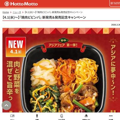 『焼肉ビビンバ』新発売&発売記念キャンペーンの詳細