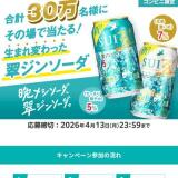 生まれ変わった翠ジンソーダがその場で当たる！キャンペーンの概要