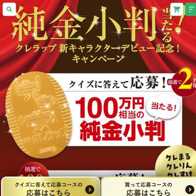 クレラップ新キャラクターデビュー記念キャンペーンの詳細