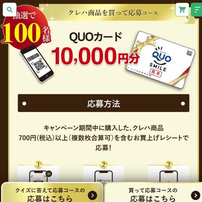 クレラップ新キャラクターデビュー記念キャンペーンの詳細