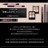2026ǯ4���١֡��䤷KATE�ץ����ڡ���γ���
