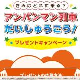 アンパンマン列車だいしゅうごう！プレゼントキャンペーンの概要