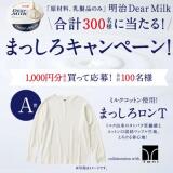 まっしろキャンペーンの概要