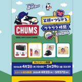 笑顔がつながるワクワク時間キャンペーンの概要