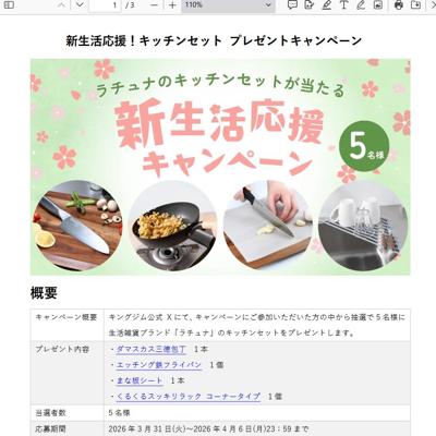 新生活応援!キッチンセット プレゼントキャンペーンの詳細