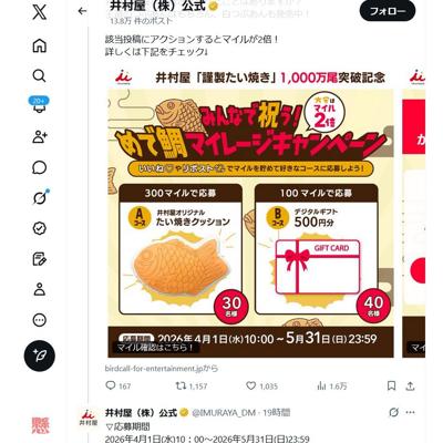 みんなで祝う!めで鯛マイレージキャンペーンの詳細