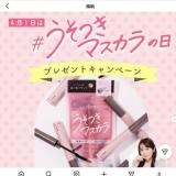 4月1日は ＃うそつきマスカラの日。の概要