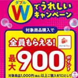 キレイキレイWでうれしいキャンペーンの概要