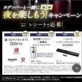 タグソバーと一緒に夜を楽しもう！キャンペーン第1弾の概要