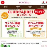 これまでの感謝を込めて！ありがとうキャンペーンの概要