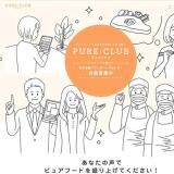 PURE CLUB 会員限定アンケートの概要