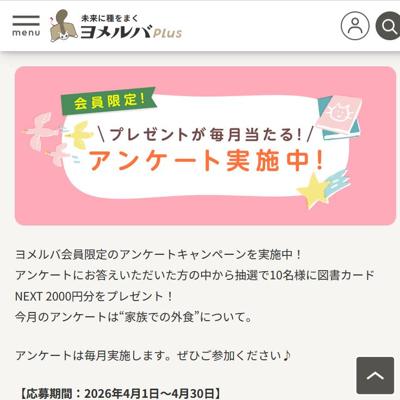 ヨメルバ会員限定アンケートの詳細
