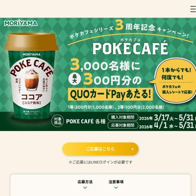 POKECAFE3周年記念 レシート応募キャンペーンの詳細