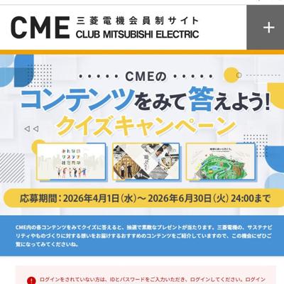 CMEのコンテンツをみて答えよう!クイズキャンペーンの詳細