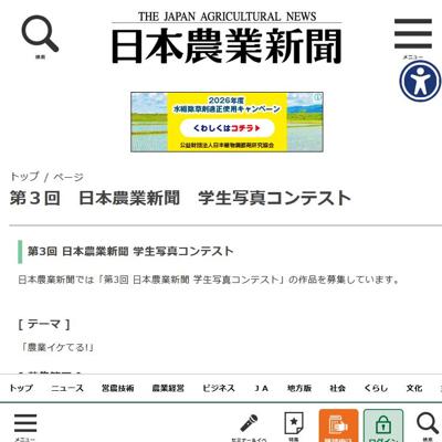第3回 日本農業新聞 学生写真コンテストの詳細