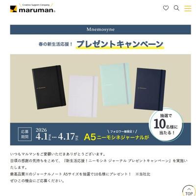 新生活応援!ニーモシネ ジャーナル プレゼントキャンペーンの詳細
