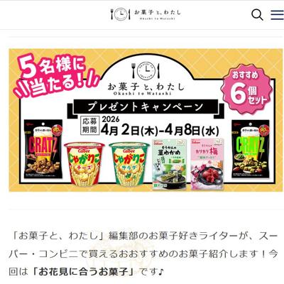 お菓子と、わたし読者限定プレゼントキャンペーンの詳細