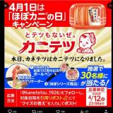 ほぼカニの日特別企画の概要