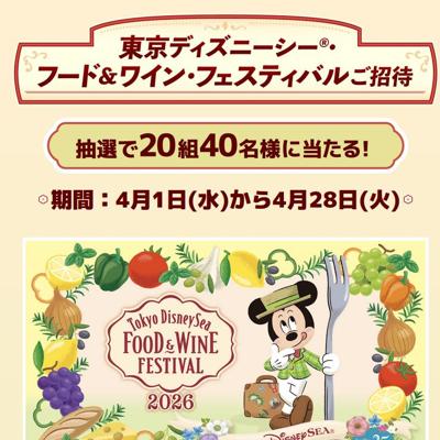 東京ディズニーシー・フード&ワイン・フェスティバルご招待キャンペーンの詳細