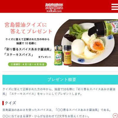 宮島醤油HP訪問者PRESENTの詳細