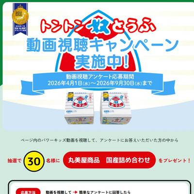 トントン奴とうふ動画視聴キャンペーンの詳細