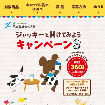 ジャッキーと開けてみようキャンペーンの詳細