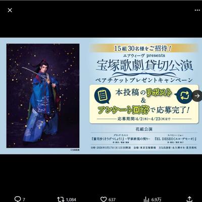 宝塚歌劇貸切公演ご招待キャンペーンの詳細