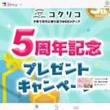コクリコ5周年！ 春のプレゼントキャンペーンの概要