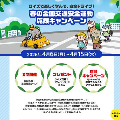 クイズで楽しく学んで安全ドライブ!春の全国交通安全運動応援キャンペーンの詳細