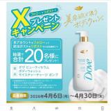 X限定企画 プレゼントキャンペーンの概要