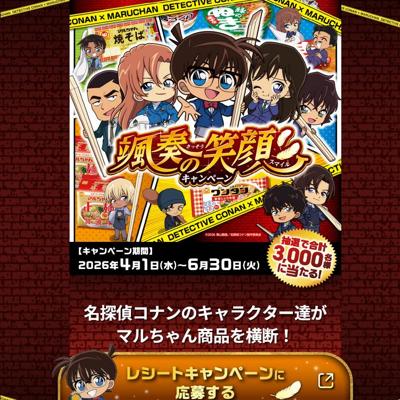 マルちゃん×劇場版名探偵コナンハイウェイの堕天使 キャンペーンの詳細