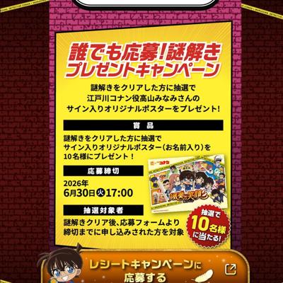 誰でも応募!謎解きプレゼントキャンペーンの詳細