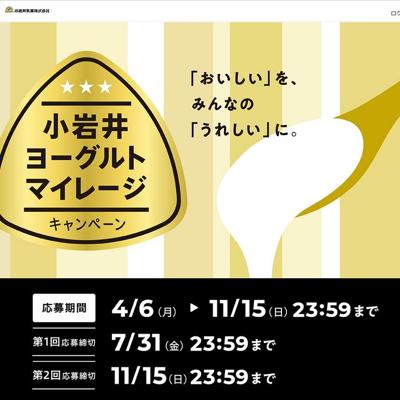 小岩井ヨーグルトマイレージの詳細