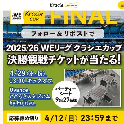 観戦チケットSNSキャンペーンの詳細