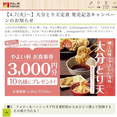 大分とり天定食 発売記念キャンペーンの詳細