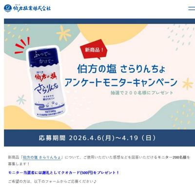 新商品!アンケートモニターキャンペーンの詳細