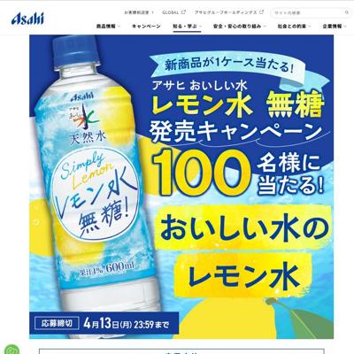 アサヒおいしい水レモン水無糖発売キャンペーンの詳細