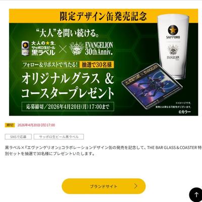 黒ラベル 『エヴァンゲリオン』デザイン缶発売記念!フォロー&リポストキャンペーンの詳細