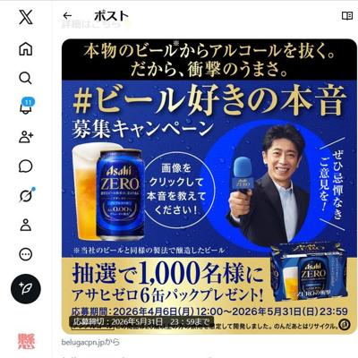 #ビール好きの本音 募集キャンペーンの詳細