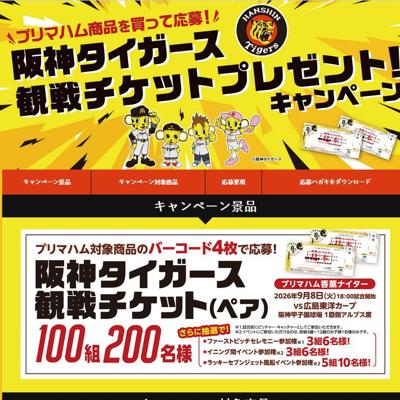 阪神タイガース観戦チケットプレゼント!キャンペーンの詳細