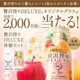 贅沢搾りオリジナルグラスと贅沢搾りDELUXEが当たる！キャンペーンの概要