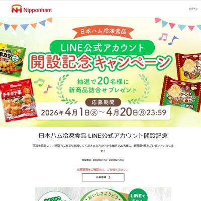 LINEアカウント開設記念キャンペーンの詳細