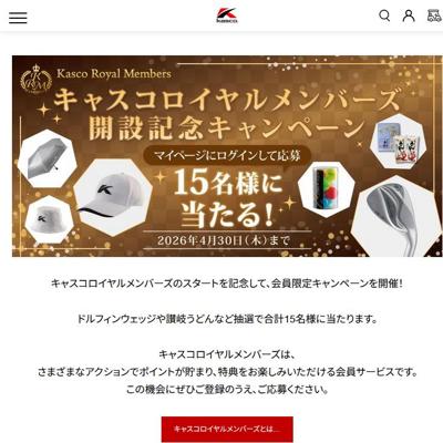 キャスコロイヤルメンバーズ 開設記念キャンペーンの詳細